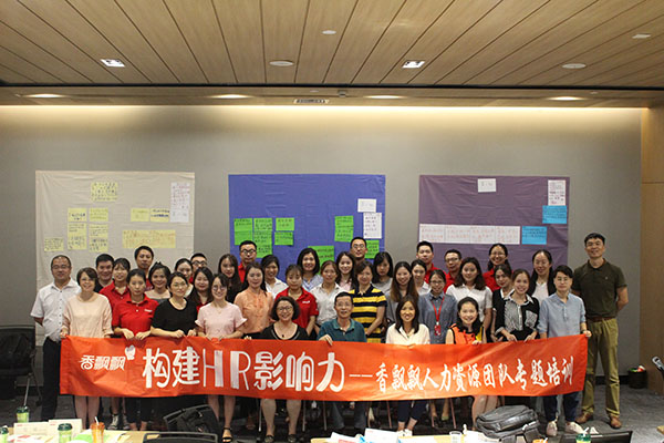 2018.08.09 构建HR影响力-香飘飘HR团队专题培训