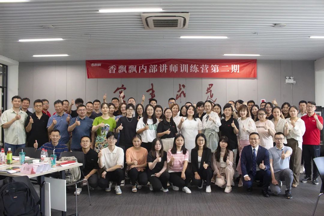20220728 香飘飘内部讲师培训营（第二期）