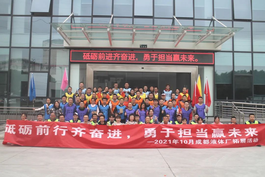 成都液体厂10月拓展活动