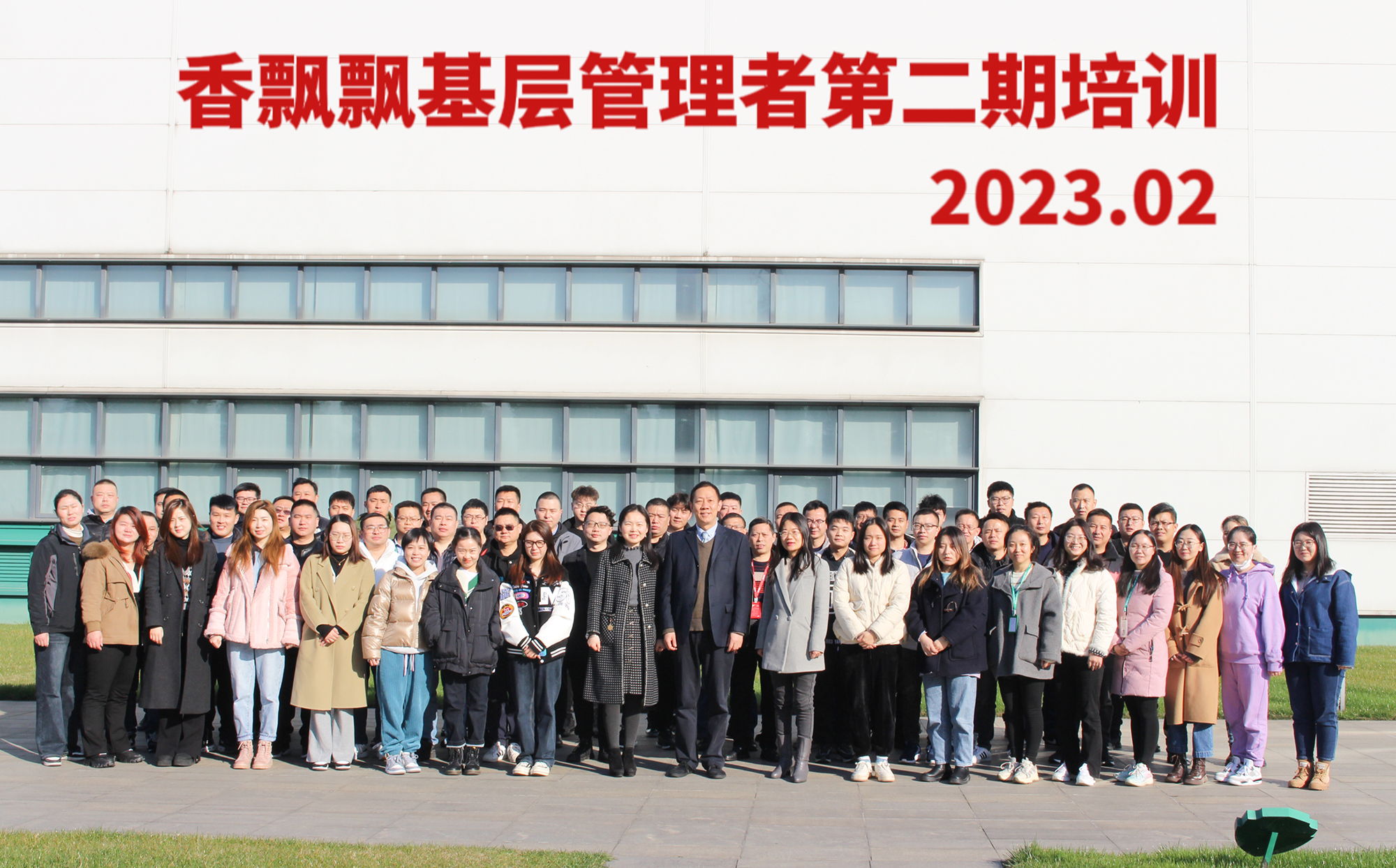 20230227 香飘飘基层管理者第二期培训