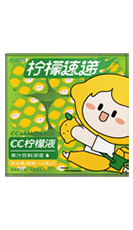 CC柠檬液