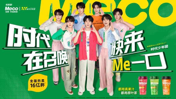 香飘飘Meco杯装果茶官宣时代少年团，加速年轻化战略布局