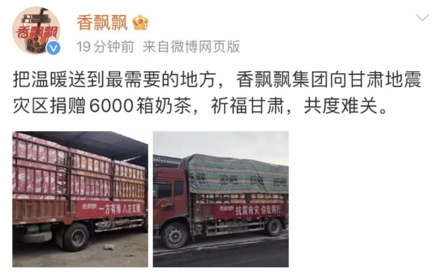 抗震救灾，香飘飘暖心物资抵达甘肃灾区